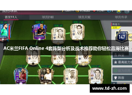 AC米兰FIFA Online 4套阵型分析及战术推荐助你轻松赢得比赛