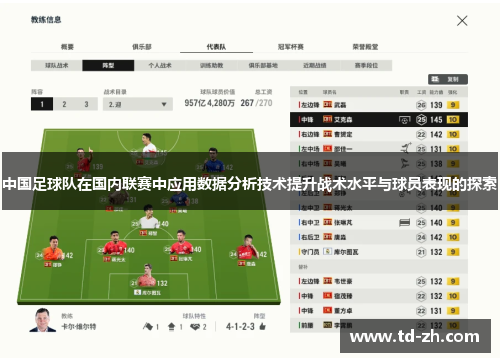 中国足球队在国内联赛中应用数据分析技术提升战术水平与球员表现的探索