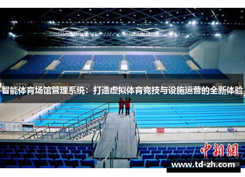 智能体育场馆管理系统：打造虚拟体育竞技与设施运营的全新体验