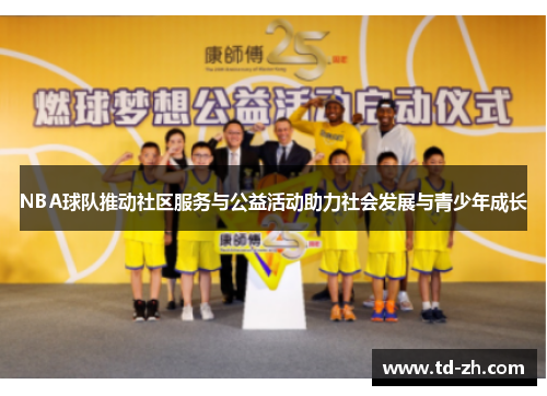 NBA球队推动社区服务与公益活动助力社会发展与青少年成长