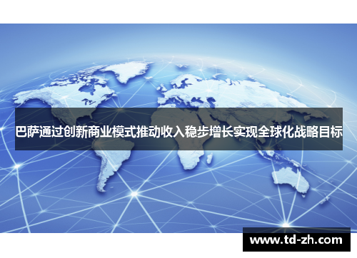 巴萨通过创新商业模式推动收入稳步增长实现全球化战略目标