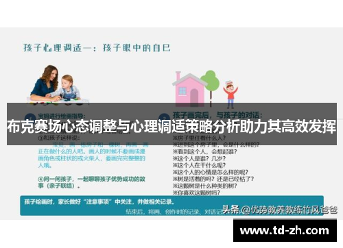 布克赛场心态调整与心理调适策略分析助力其高效发挥