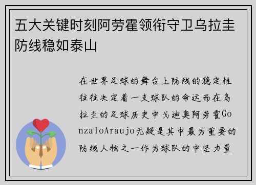 五大关键时刻阿劳霍领衔守卫乌拉圭防线稳如泰山