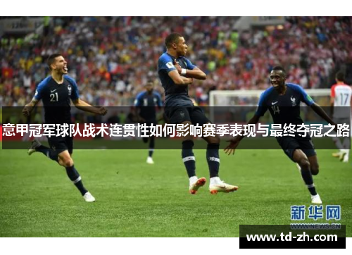 意甲冠军球队战术连贯性如何影响赛季表现与最终夺冠之路