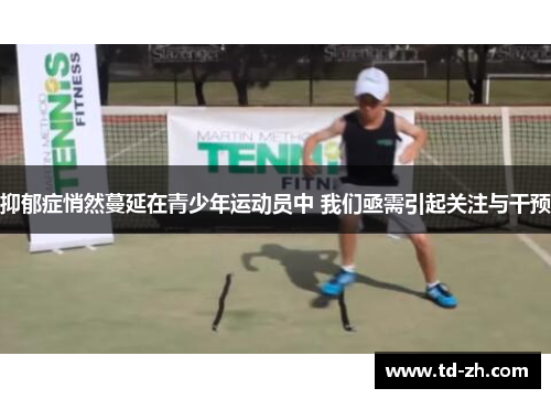 抑郁症悄然蔓延在青少年运动员中 我们亟需引起关注与干预