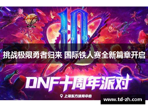挑战极限勇者归来 国际铁人赛全新篇章开启
