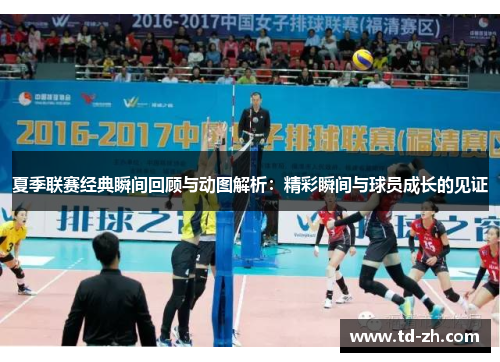 夏季联赛经典瞬间回顾与动图解析：精彩瞬间与球员成长的见证