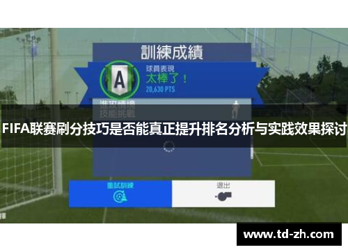 FIFA联赛刷分技巧是否能真正提升排名分析与实践效果探讨