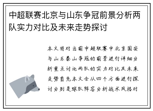 中超联赛北京与山东争冠前景分析两队实力对比及未来走势探讨