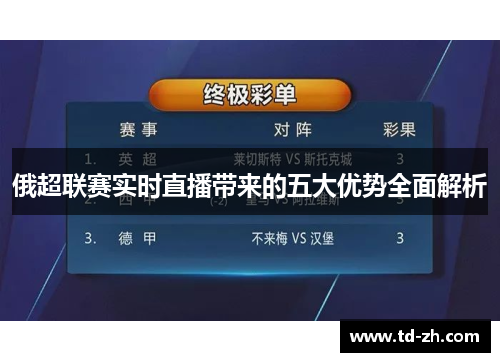 俄超联赛实时直播带来的五大优势全面解析