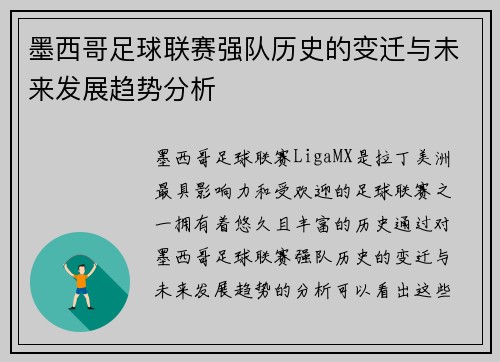 墨西哥足球联赛强队历史的变迁与未来发展趋势分析