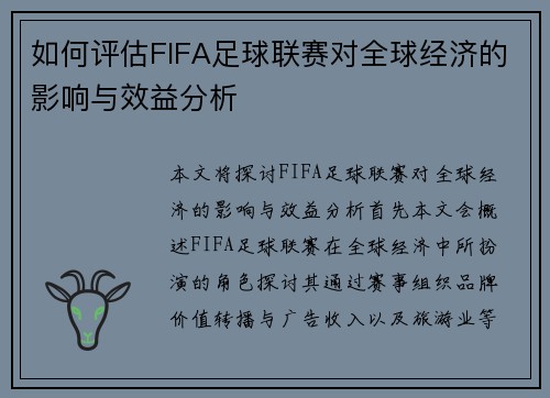如何评估FIFA足球联赛对全球经济的影响与效益分析
