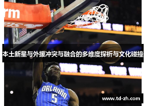 本土新星与外援冲突与融合的多维度探析与文化碰撞