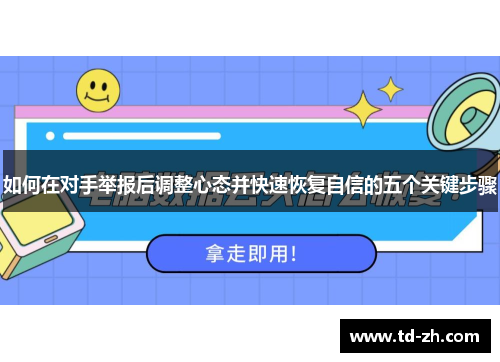 如何在对手举报后调整心态并快速恢复自信的五个关键步骤