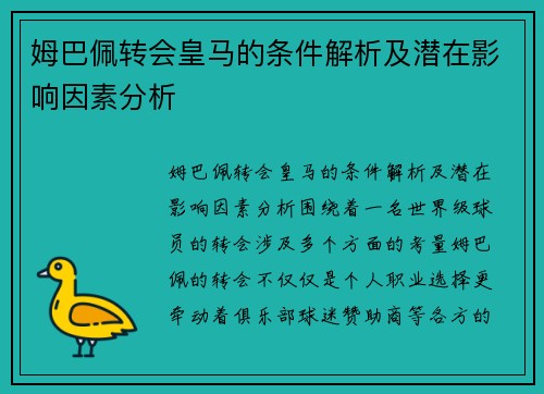 姆巴佩转会皇马的条件解析及潜在影响因素分析