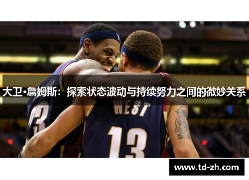 大卫·詹姆斯：探索状态波动与持续努力之间的微妙关系