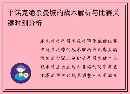 平诺克绝杀曼城的战术解析与比赛关键时刻分析