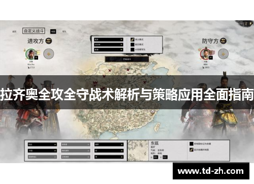 拉齐奥全攻全守战术解析与策略应用全面指南