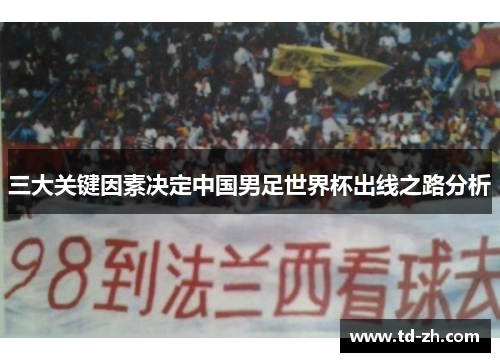 三大关键因素决定中国男足世界杯出线之路分析