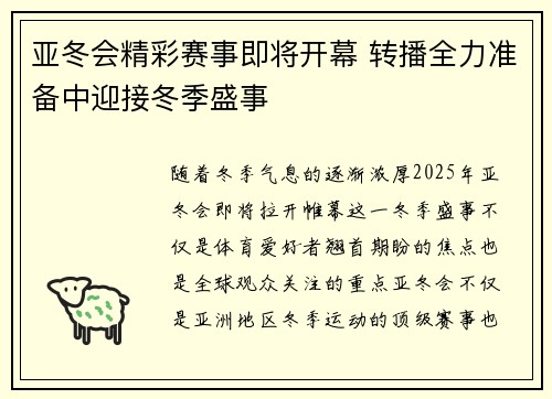 亚冬会精彩赛事即将开幕 转播全力准备中迎接冬季盛事