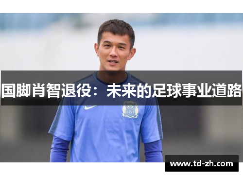 国脚肖智退役：未来的足球事业道路