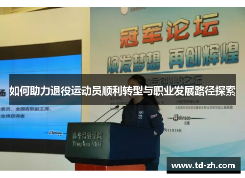 如何助力退役运动员顺利转型与职业发展路径探索