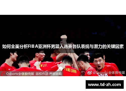 如何全面分析FIBA亚洲杯男篮入选赛各队表现与潜力的关键因素