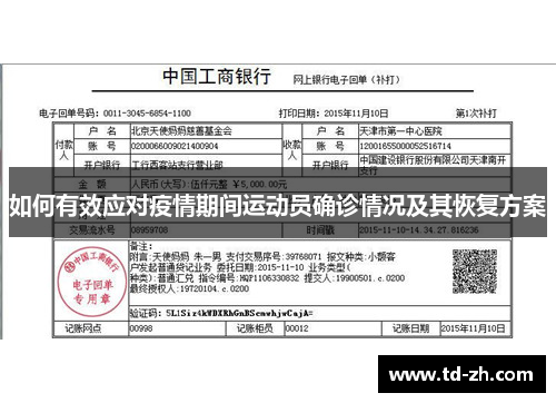 如何有效应对疫情期间运动员确诊情况及其恢复方案