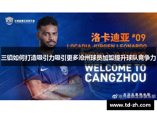 三镇如何打造吸引力吸引更多沧州球员加盟提升球队竞争力