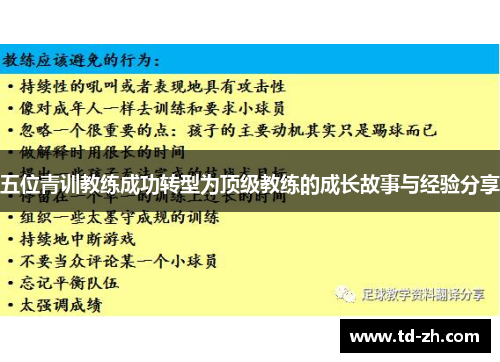 五位青训教练成功转型为顶级教练的成长故事与经验分享