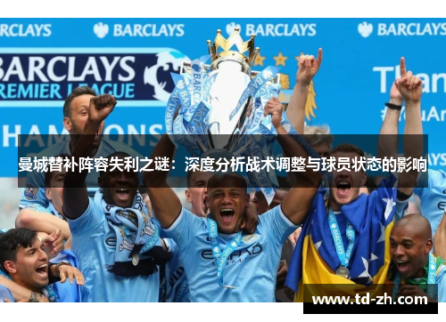 曼城替补阵容失利之谜：深度分析战术调整与球员状态的影响