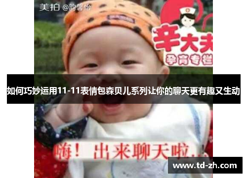 如何巧妙运用11-11表情包森贝儿系列让你的聊天更有趣又生动