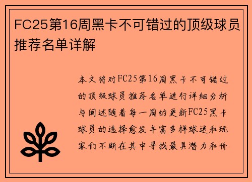 FC25第16周黑卡不可错过的顶级球员推荐名单详解