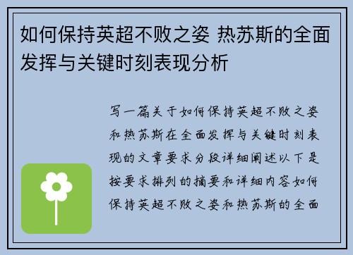 如何保持英超不败之姿 热苏斯的全面发挥与关键时刻表现分析