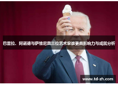 巴雷拉、阿诺德与萨维尼奥三位艺术家谁更具影响力与成就分析