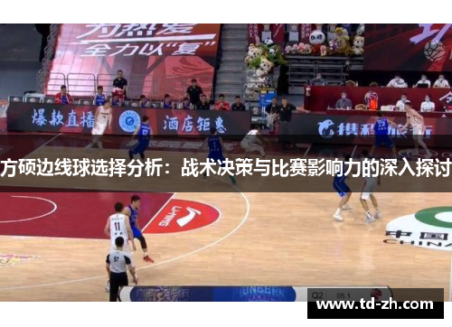 方硕边线球选择分析：战术决策与比赛影响力的深入探讨