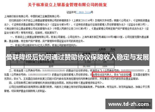曼联降级后如何通过赞助协议保障收入稳定与发展