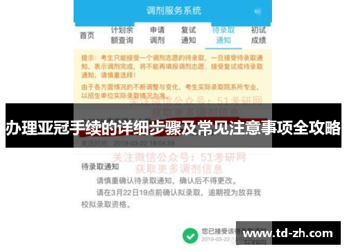 办理亚冠手续的详细步骤及常见注意事项全攻略
