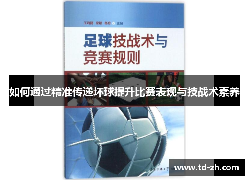 如何通过精准传递坏球提升比赛表现与技战术素养