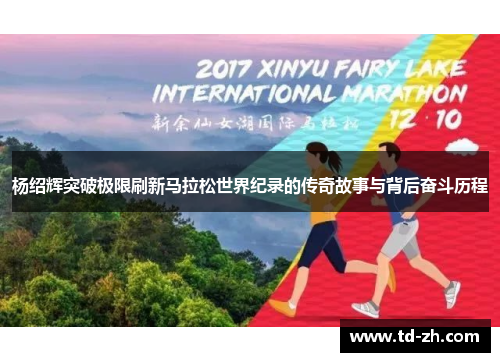 杨绍辉突破极限刷新马拉松世界纪录的传奇故事与背后奋斗历程