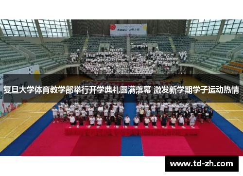 复旦大学体育教学部举行开学典礼圆满落幕 激发新学期学子运动热情