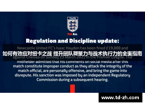 如何有效应对纽卡之战 提升团队凝聚力与战术执行力的全面指南