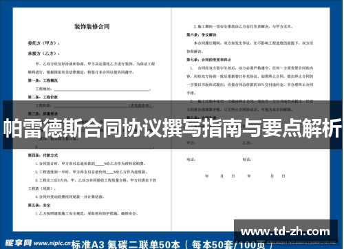 帕雷德斯合同协议撰写指南与要点解析