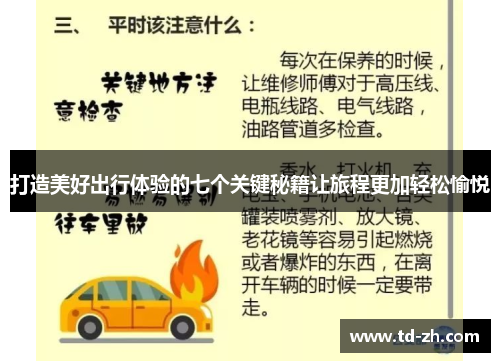打造美好出行体验的七个关键秘籍让旅程更加轻松愉悦