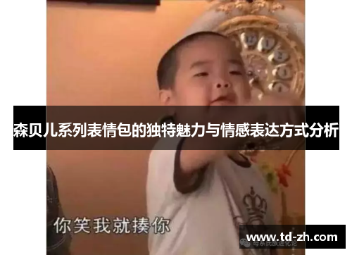 森贝儿系列表情包的独特魅力与情感表达方式分析
