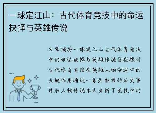 一球定江山：古代体育竞技中的命运抉择与英雄传说