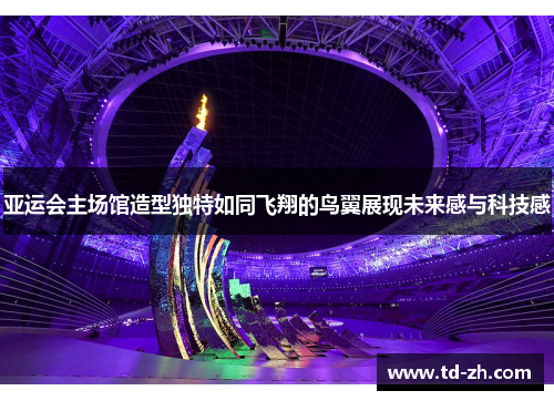 亚运会主场馆造型独特如同飞翔的鸟翼展现未来感与科技感