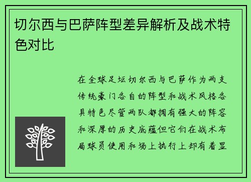 切尔西与巴萨阵型差异解析及战术特色对比