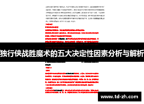 独行侠战胜魔术的五大决定性因素分析与解析