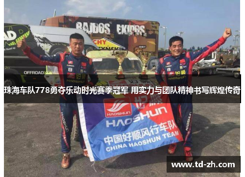 珠海车队778勇夺乐动时光赛季冠军 用实力与团队精神书写辉煌传奇